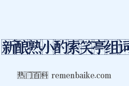 新酿熟小酌索笑亭组词是什么意思的图片